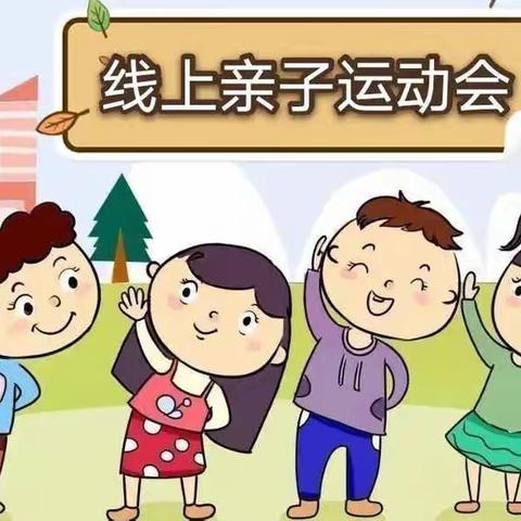 奔跑吧，宝贝！照镜中心幼儿园【中二班】线上亲子运动会