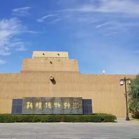 2020青甘大环线（D7.1）——敦煌博物馆