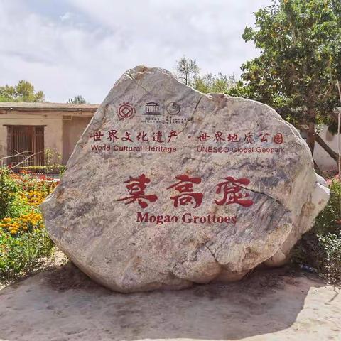 2020青甘大环线（D8）——敦煌莫高窟