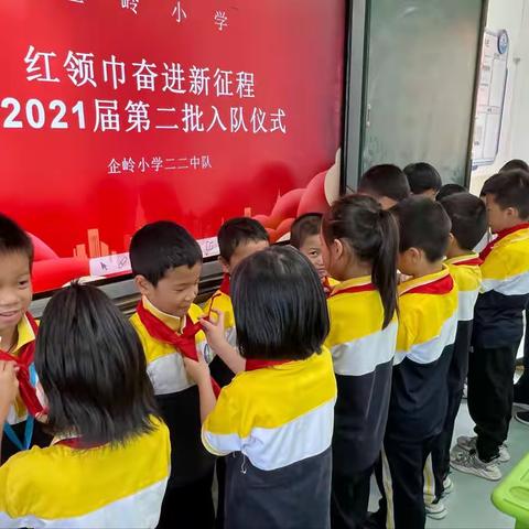 红领巾奋进新征程——沥林镇企岭小学举行2021届第二批少先队入队仪式