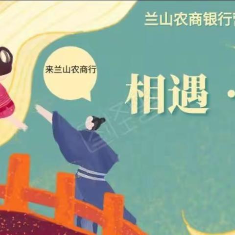 兰山农商行营业部七夕节