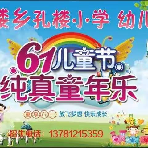 孔楼小学 幼儿园六一汇演邀请函