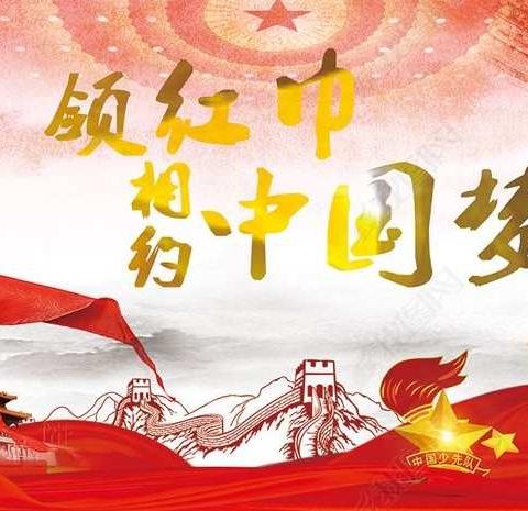 红领巾相约中国梦，星星火炬伴我成长——中国少年先锋队沙琅镇琅东小学第一次代表大会暨少工委成立仪式