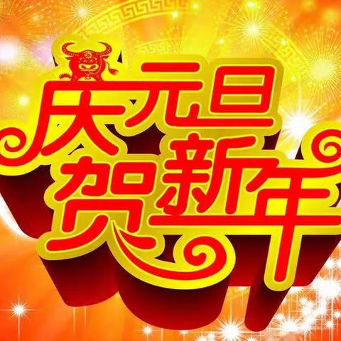 沙琅镇琅东小学开展“庆元旦 迎新年”朗诵比赛活动