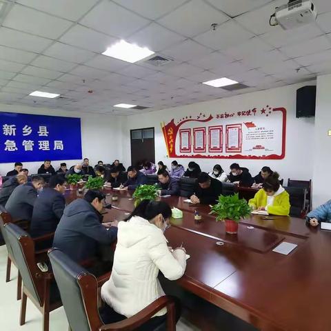 新乡县应急管理局召开节后收心会