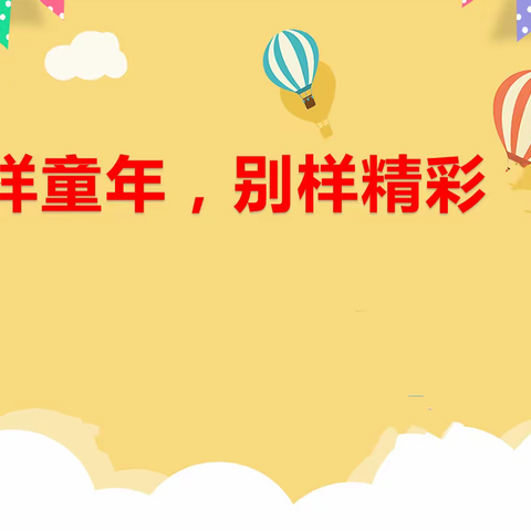 花样童年  别样精彩——
        蒋营小学雏鹰中队欢庆六一活动掠影