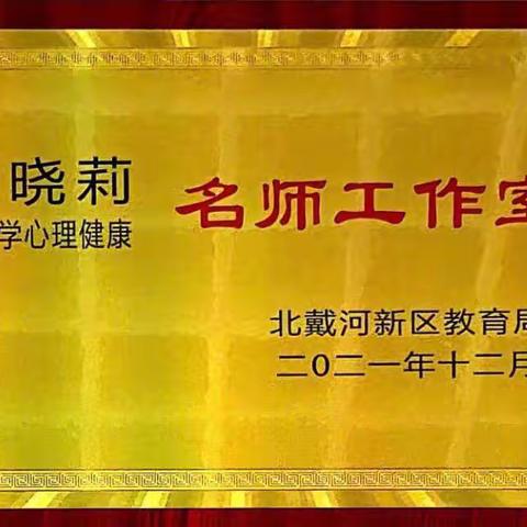 让心灵的容器越来越大——北戴河新区周晓莉中小学心理健康名师工作室活动纪实