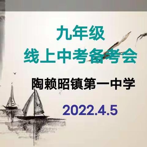 “勠力同心、再创辉煌”九年级线上中考备考会