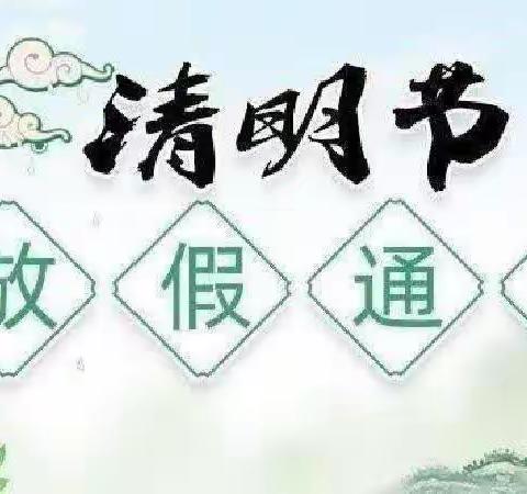 扶余四中2023年                          清明节放假通知及安全提示