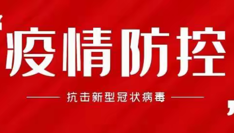 沙琅镇渡头小学2021年寒假期间疫情防控致家长书