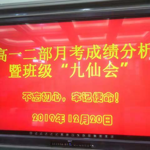 高一二部月考成绩分析会暨班级“九仙会”