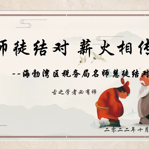 “以师带徒铸匠心，薪火传递续税魂”—海勃湾区税务局名师慧徒结对活动