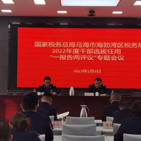 乌海市海勃湾区税务局2022年度干部选拔任用——“一报告两评议”专题会议