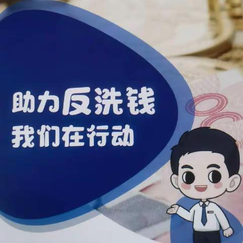 抚顺银行搭连支行反洗钱宣传活动