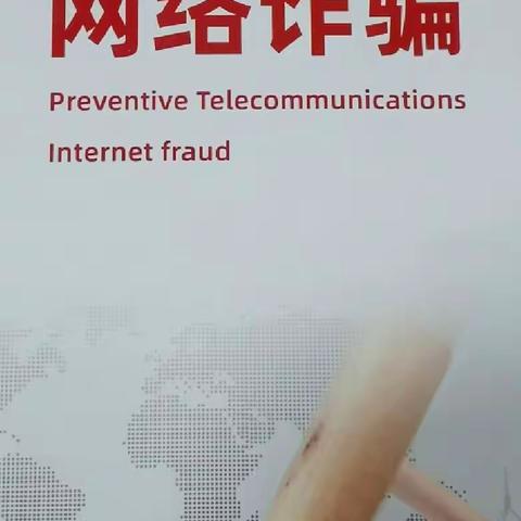 防范电信诈骗，牢记六个＂一律＂