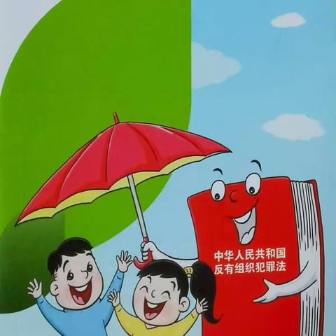 抚顺银行东洲支行《反有组织犯罪法》宣传活动