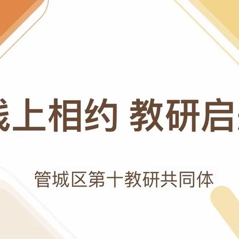 线上相约 教研启航———管城区第十教研共同体开展新学期教研活动