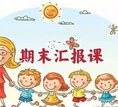 🎊展风采，鉴成长🎊——爱丁堡幼儿园宝宝班第二学期期末成果展示