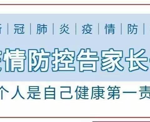 “疫情防控、不要松懈”——爱丁堡幼儿园疫情防控告知书