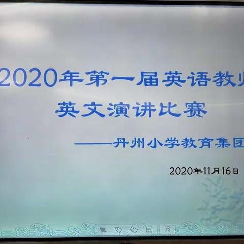 展现自我，飞扬风采                       ——丹州小学教育集团第一届英语教师演讲比赛