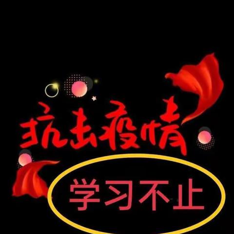 抗击疫情，学习不止——范县濮城镇舒斋小学