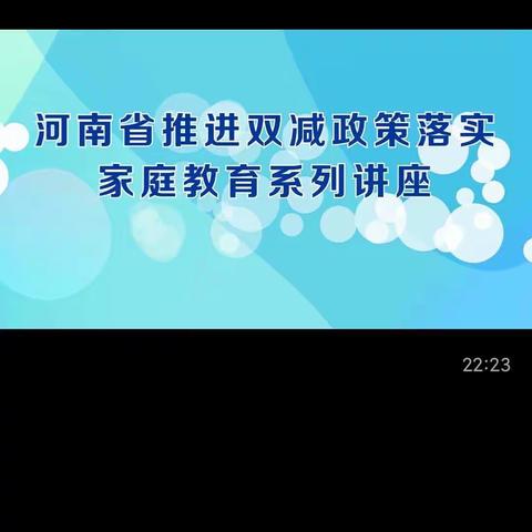 舒斋小学第五期“双减”后对孩子学习能力的新要求讲座活动