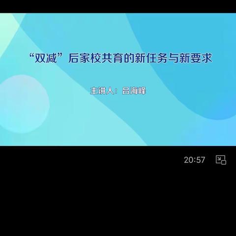 舒斋小学推进“双减”政策落实系列讲座六:“双减”后家校共育的新任务和新要求