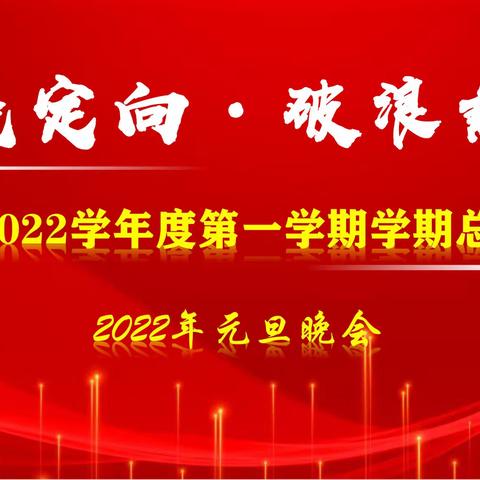 领航定向·破浪前行---2021-2022学年度第一学期学期总结班会&2022年元旦晚会