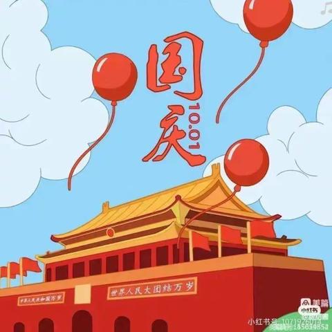 喜迎国庆，爱在重阳”永盛幼儿园大大四班祝大家双节快乐！