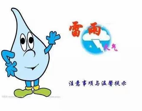 大塘小学雷雨恶劣天气安全提醒