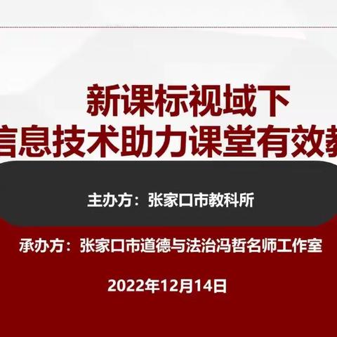 新课标视域下信息技术，助力课堂有效教学——市教科所联合道德与法治冯哲名师工作室开展线上培训活动