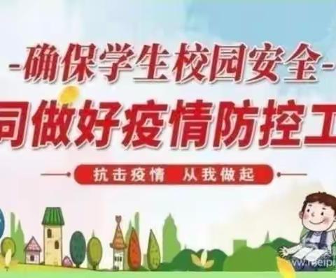 【燕兴学校】打好疫情防疫战，筑牢校园防疫墙——燕兴学校国旗下演讲