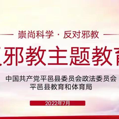 崇尚科学，反对邪教——保太镇中心小学开展反邪教宣传系列教育活动