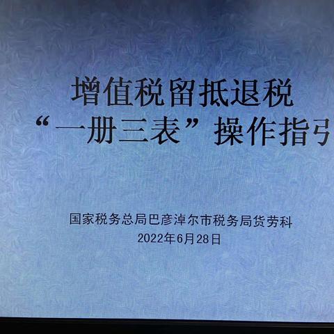 以工代训 学习实践两不误—— 巴彦淖尔市货劳科切实做好大规模留抵退税  “一册三表”基础工作