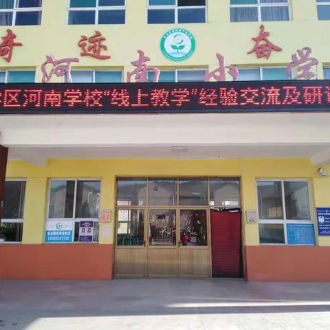 河南学校组织教师集中观看“线上教学”经验交流及研讨会