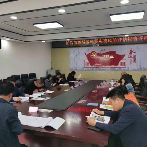 潞城区防震减灾中心召开地震灾害风险评估报告评审会