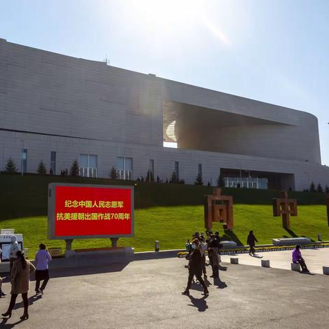 铭记伟大胜利  捍卫和平正义                                 参观志愿军纪念馆有感             摄影吃香