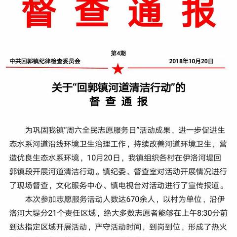 关于“回郭镇河道清洁行动”的督查通报