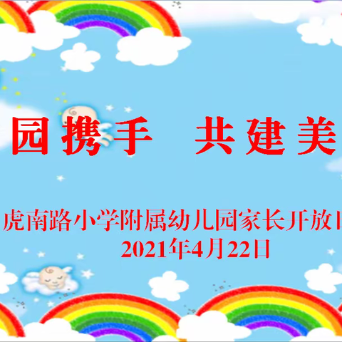 虎南路小学附属幼儿园“家园携手共建美好”家长开放日活动