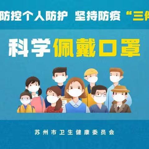 虎南路小学幼儿园疫情防护告家长书