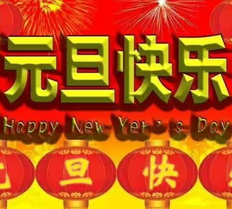 虎南路小学幼儿园“庆元旦”亲子联欢会！