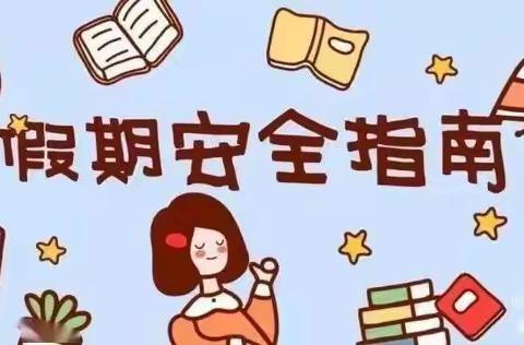 ——虎南路小学附属幼儿园开学前安全致家长一封信