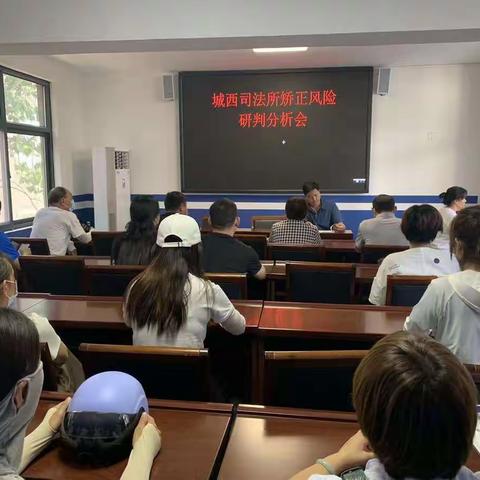 城西司法所社区矫正风险研判分析会