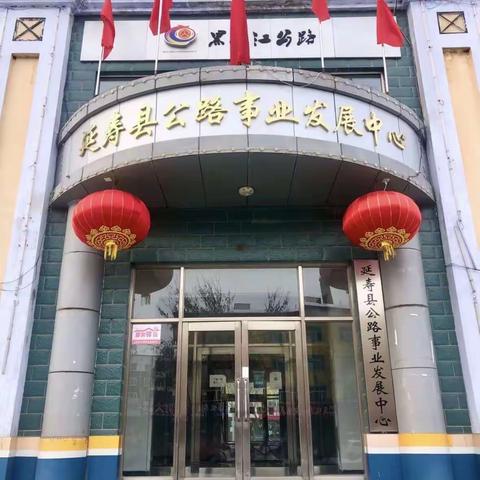 延寿县公路事业发展中心3月20日工作报告