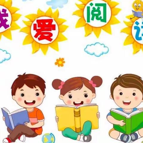 书香润童心 阅读伴成长——燕鸣幼儿园阅读月主题活动