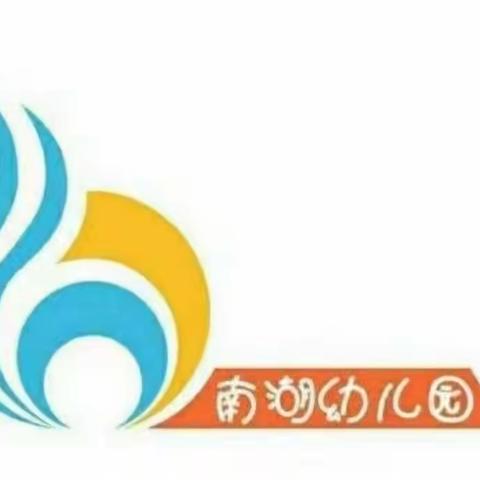 南湖幼儿园中秋假期返园通知及温馨提示