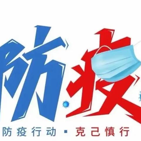 南湖幼儿园致全园师生及家长朋友们的居家防疫倡议书