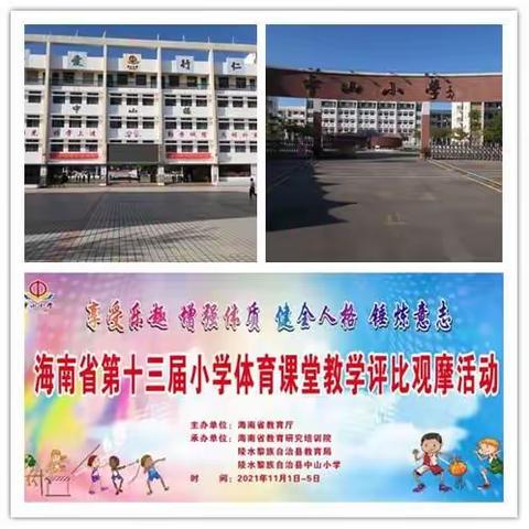 课堂教学展风采，观摩学习促成长     ----2021年海南省第十三届小学体育课堂教学评比观摩活动