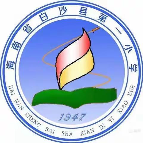 勿忘国耻，吾辈自强     --------白沙黎族自县第一小学