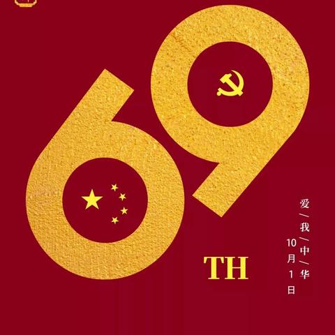 喜迎国庆——2018年10月1日（吴起52度禧福祥西凤酒宴席用酒）
